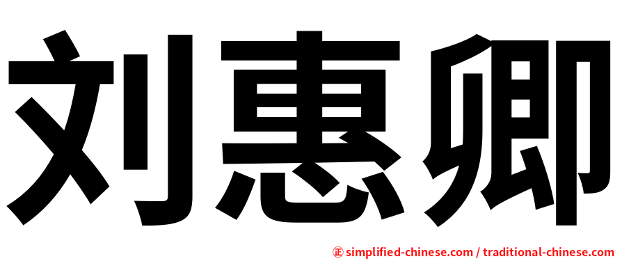 刘惠卿