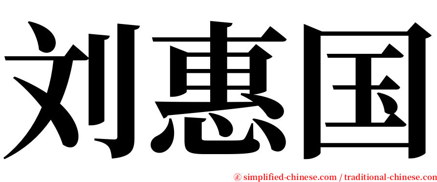 刘惠国 serif font
