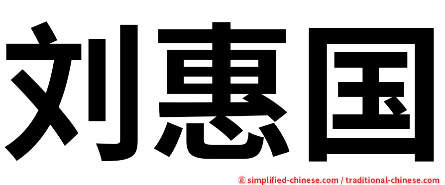 刘惠国