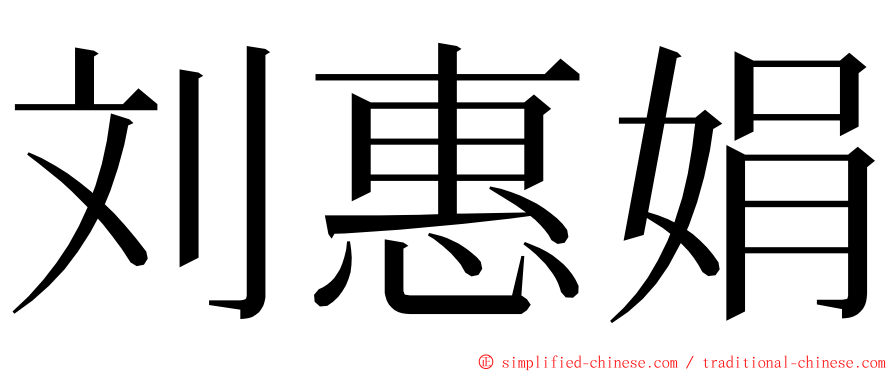 刘惠娟 ming font