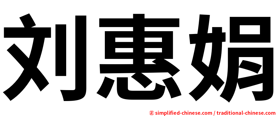 刘惠娟
