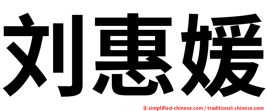 刘惠媛