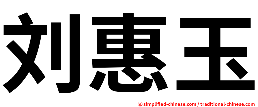 刘惠玉