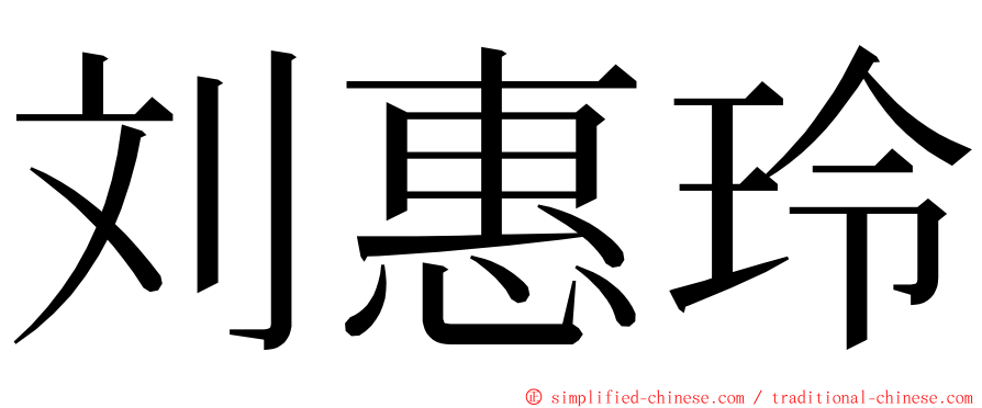 刘惠玲 ming font