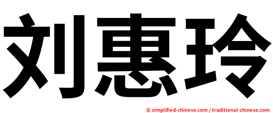 刘惠玲