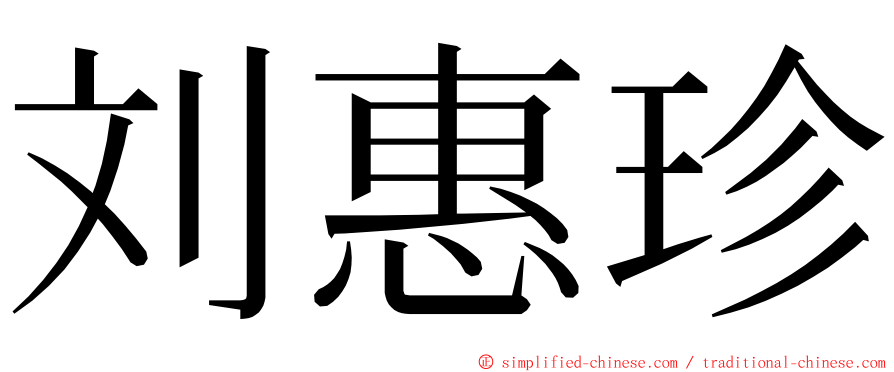 刘惠珍 ming font