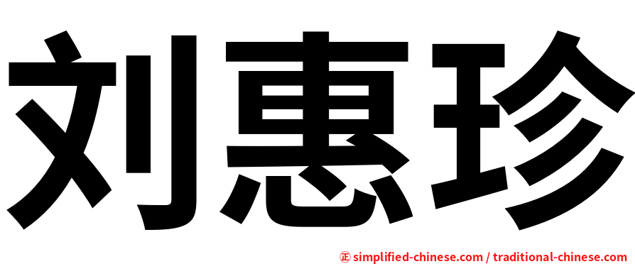 刘惠珍