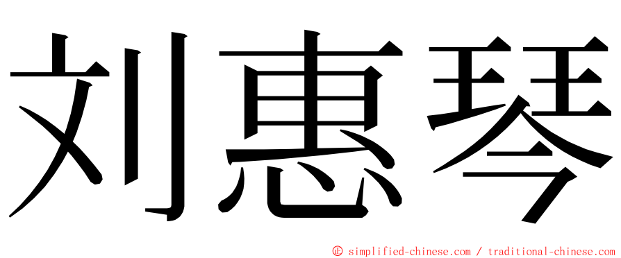 刘惠琴 ming font