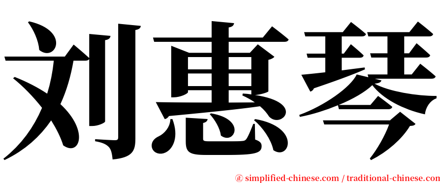 刘惠琴 serif font