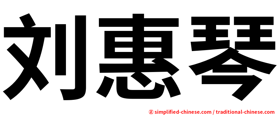 刘惠琴