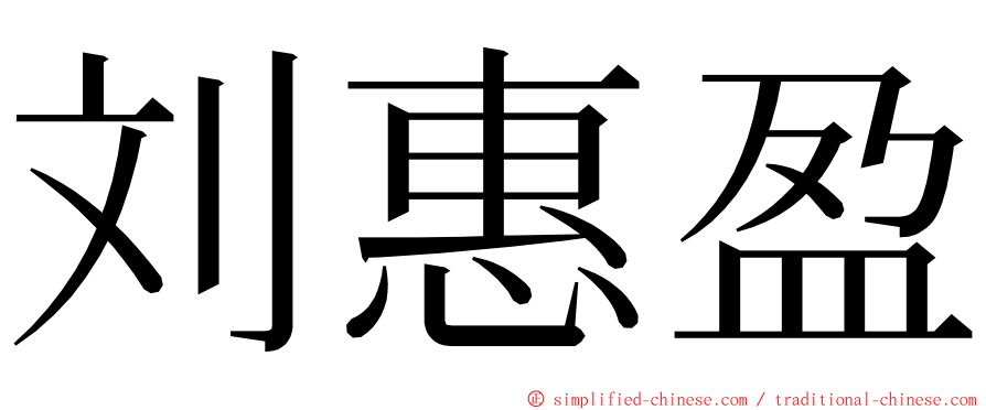 刘惠盈 ming font