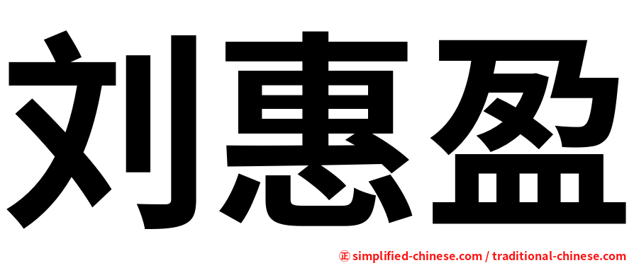 刘惠盈
