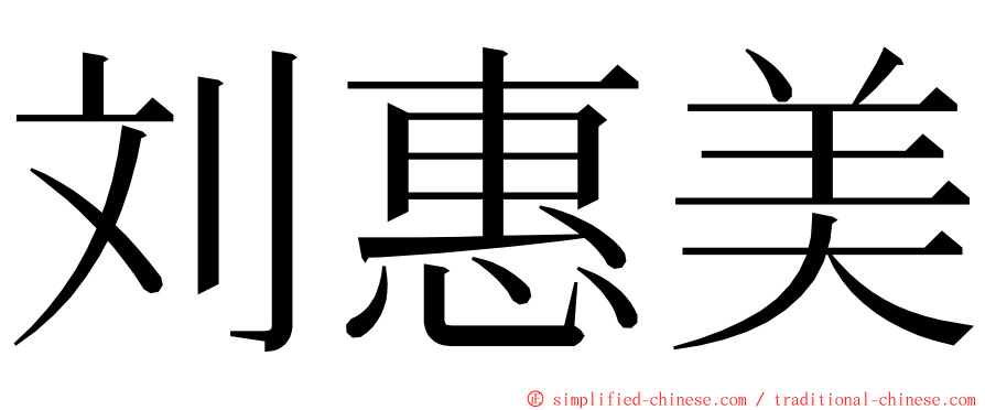 刘惠美 ming font