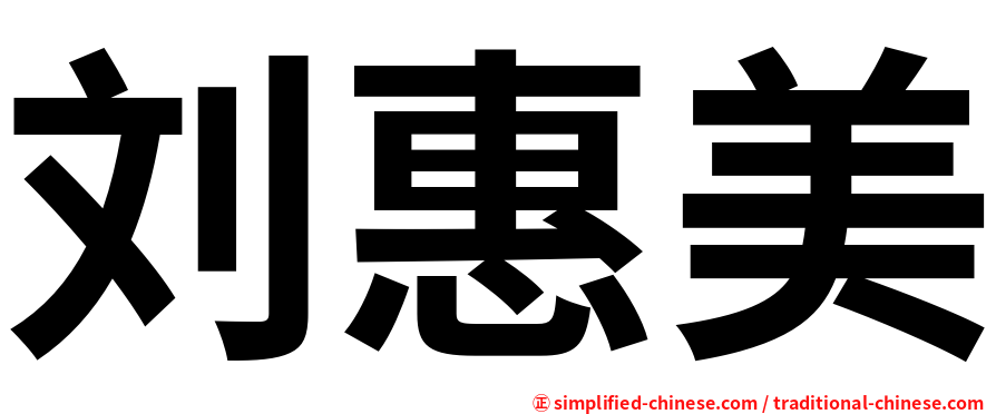 刘惠美