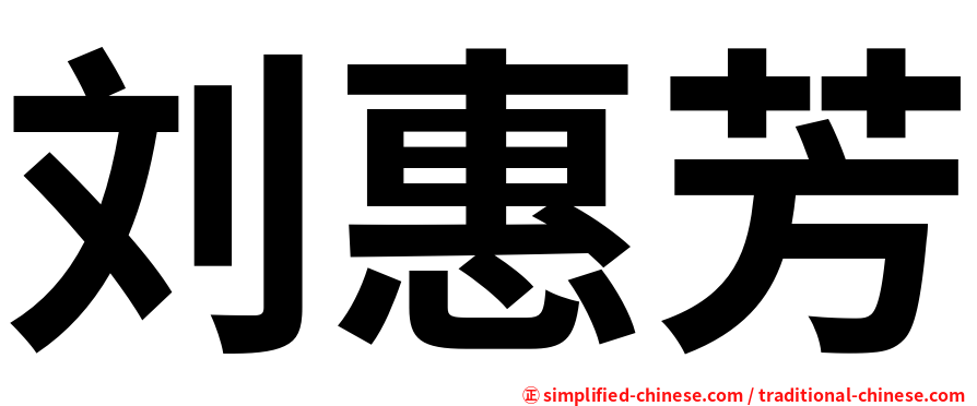 刘惠芳