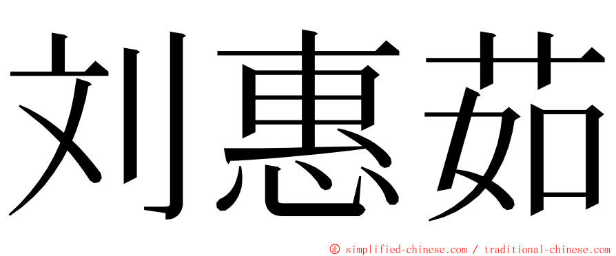 刘惠茹 ming font