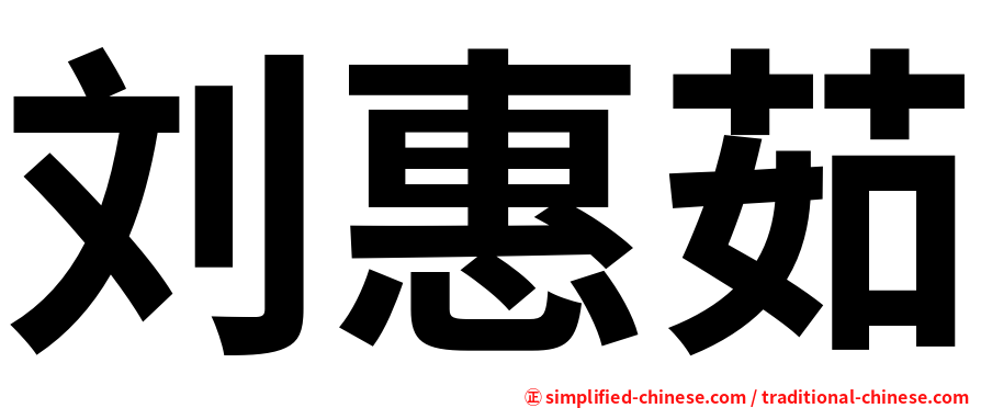 刘惠茹