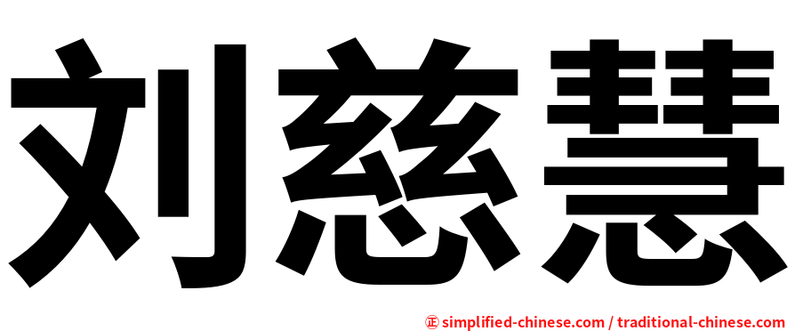 刘慈慧