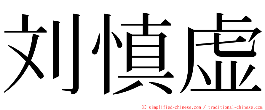 刘慎虚 ming font