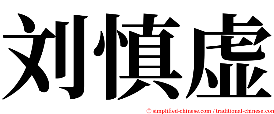 刘慎虚 serif font