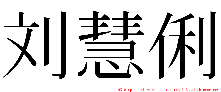 刘慧俐 ming font