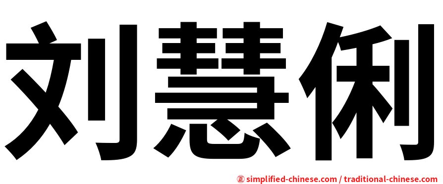 刘慧俐