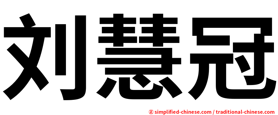 刘慧冠