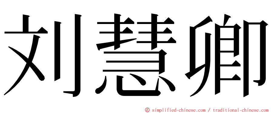 刘慧卿 ming font