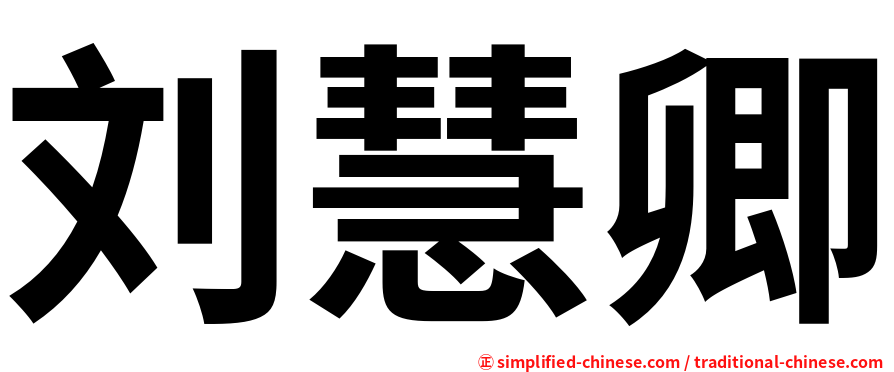 刘慧卿