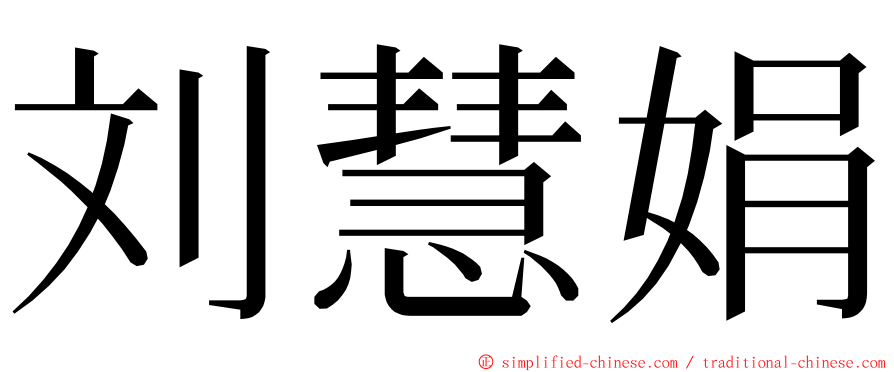刘慧娟 ming font