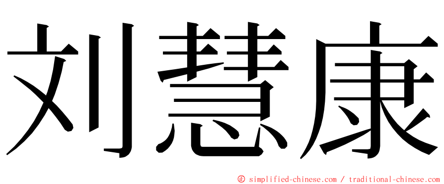 刘慧康 ming font