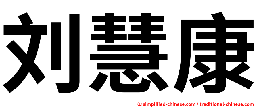 刘慧康