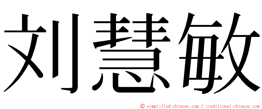 刘慧敏 ming font