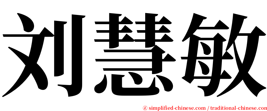 刘慧敏 serif font