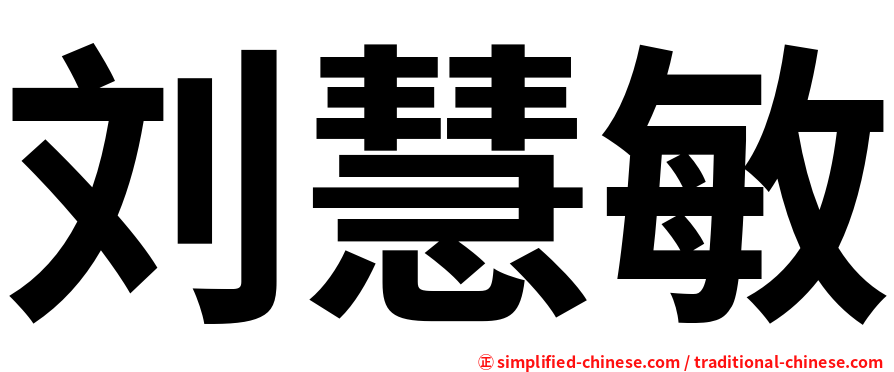 刘慧敏