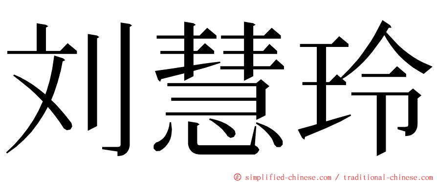 刘慧玲 ming font