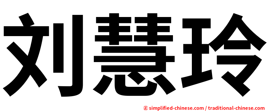 刘慧玲