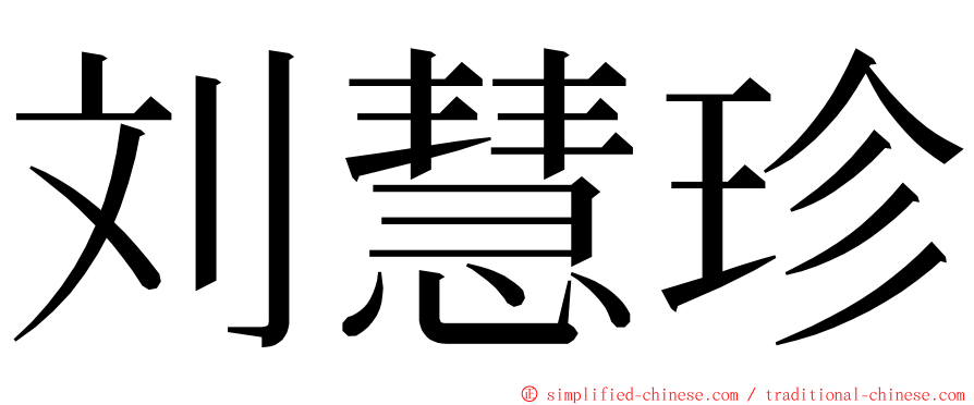 刘慧珍 ming font