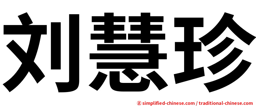 刘慧珍