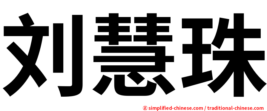 刘慧珠
