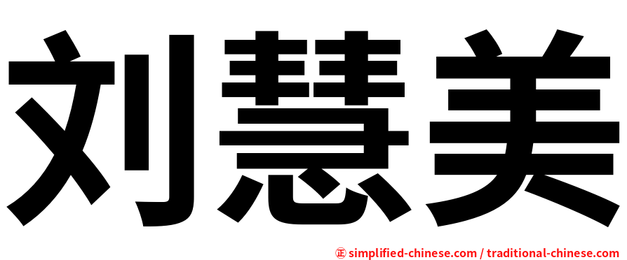 刘慧美