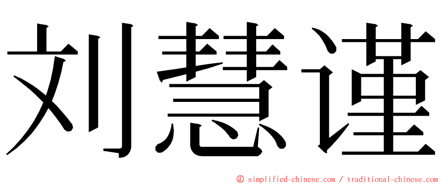 刘慧谨 ming font