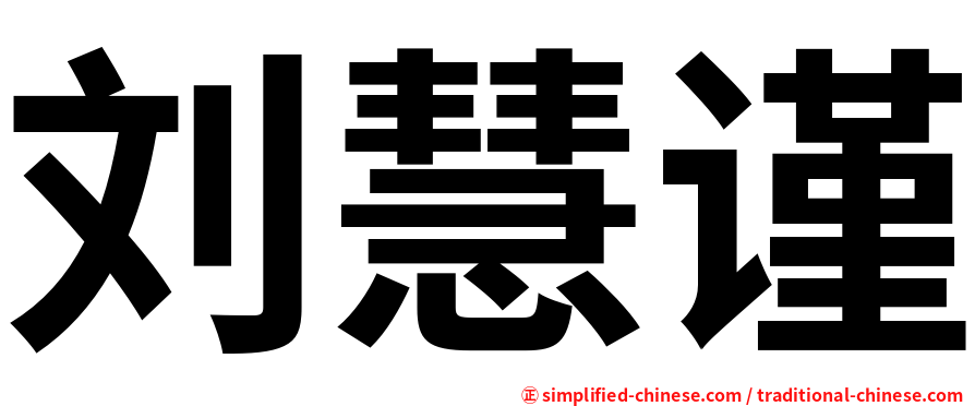 刘慧谨