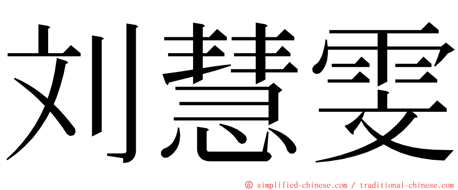 刘慧雯 ming font