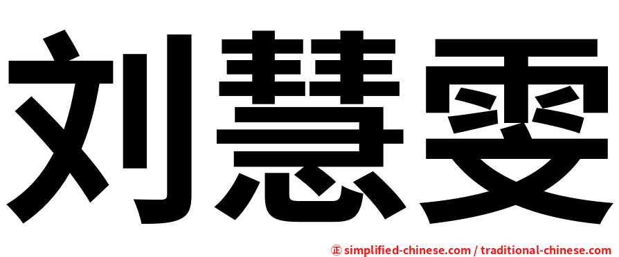 刘慧雯