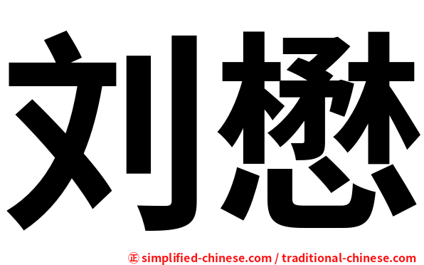 刘懋