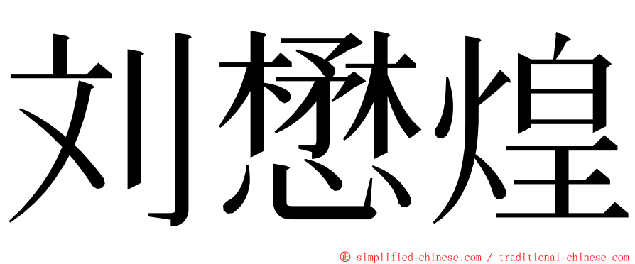刘懋煌 ming font