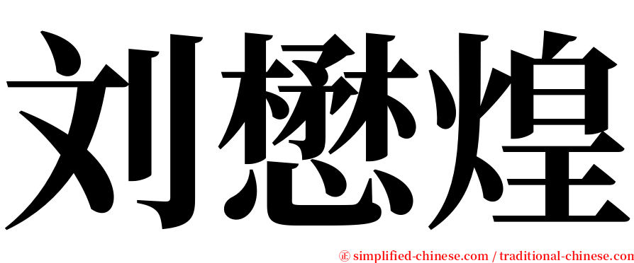 刘懋煌 serif font