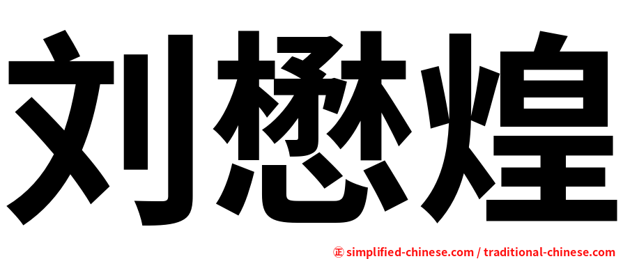 刘懋煌