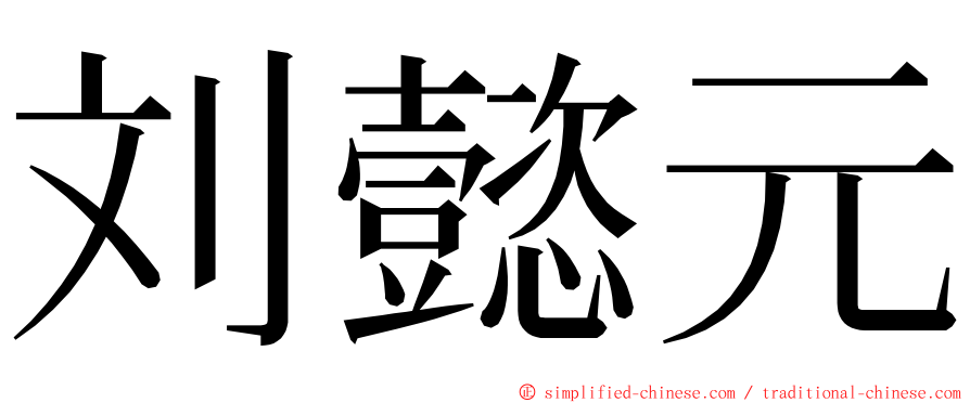 刘懿元 ming font